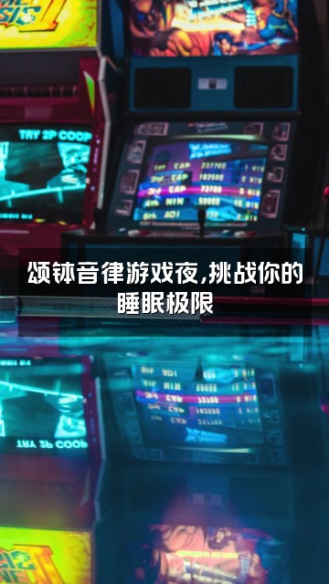 抖音静心阁.颂钵助眠视频封面：颂钵音律游戏夜，挑战你的睡眠极限